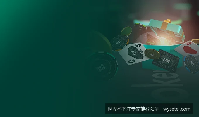 从小组赛到决赛：2026世界杯夺冠热门赔率变化与专家独家推荐